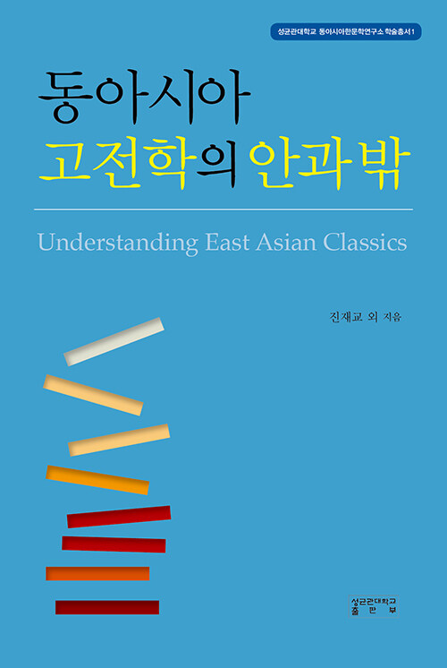 동아시아 고전학의 안과 밖