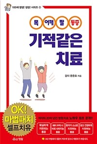 (목, 어깨, 팔 통증) 기적같은 치료 표지이미지