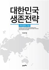 대한민국 생존전략 :이낙연의 구상 