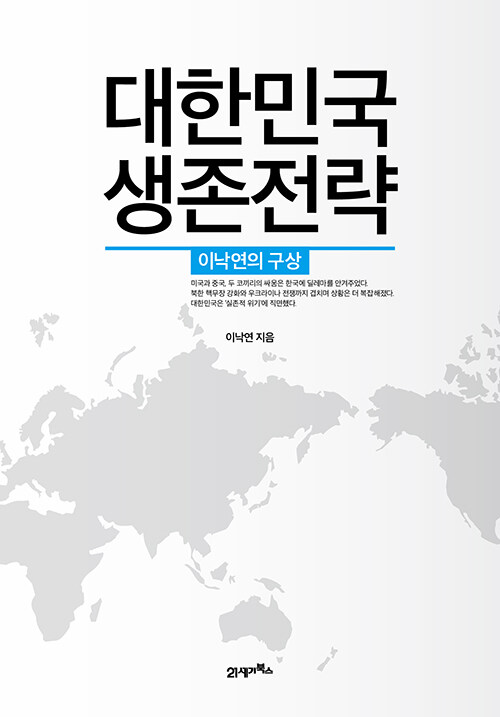 [중고] 대한민국 생존전략
