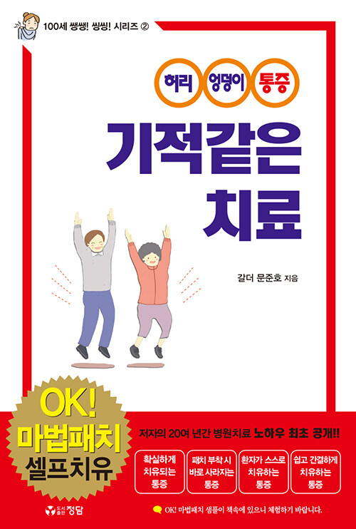 허리, 엉덩이 통증 기적같은 치료