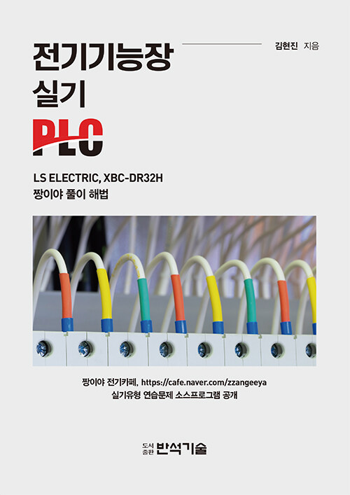 전기기능장 실기 PLC