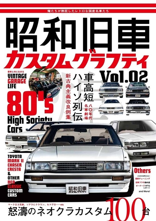 昭和舊車 カスタムグラフティ Vol.2 (HOBBY JAPAN MOOK)