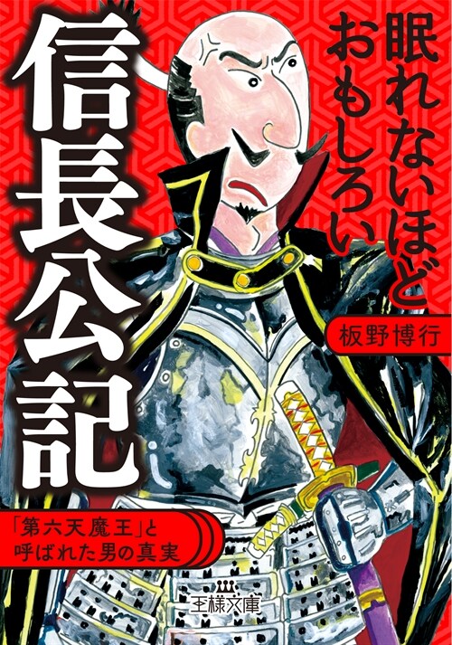 眠れないほどおもしろい信長公記: 「第六天魔王」と呼ばれた男の眞實 (王樣文庫 D 59-11)