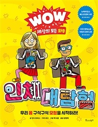 인체 대탐험 :우리 몸 구석구석 모험을 시작하라! 