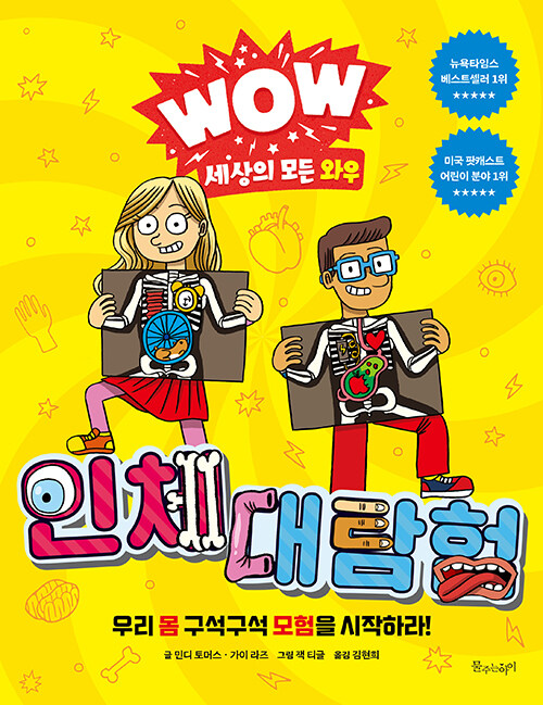 WOW 세상의 모든 와우 : 인체 대탐험