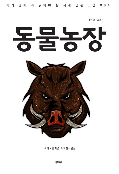 동물농장(한글+영문)