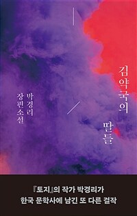 김약국의 딸들 :박경리 장편소설 