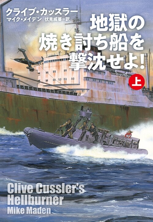 地獄の燒き討ち船を擊沈せよ! (上） (海外文庫)