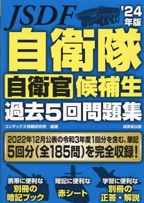 自衛隊自衛官候補生過去5回問題集 (’24年)