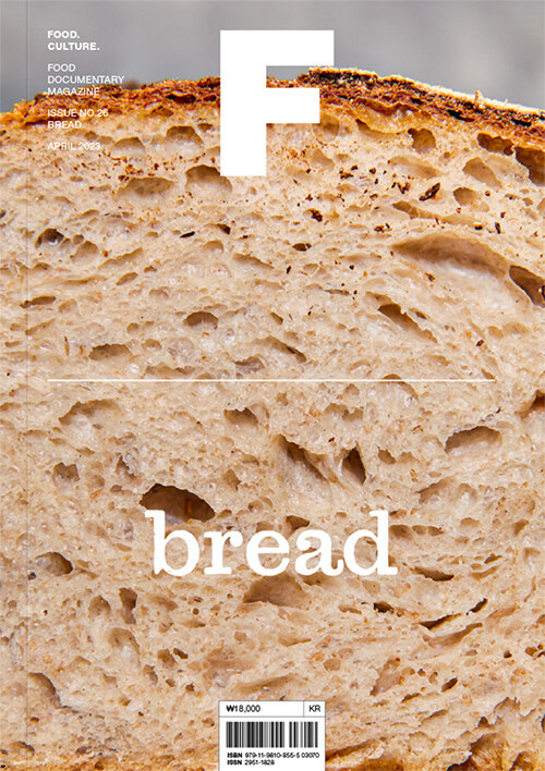 매거진 F (Magazine F) Vol.26 : 빵 (Bread)