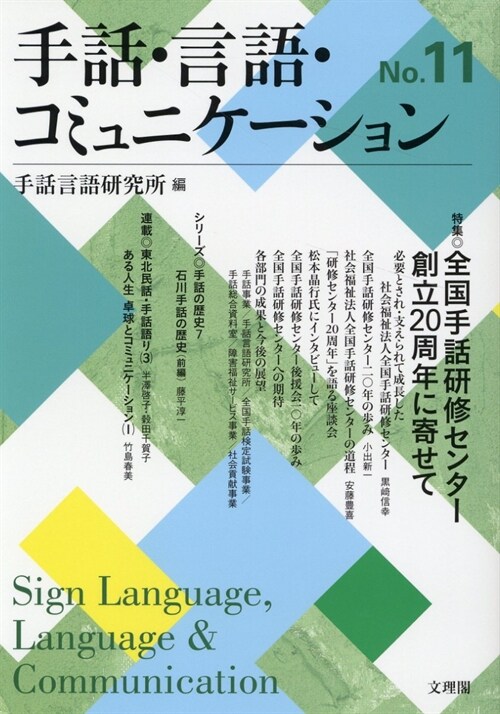 手話·言語·コミュニケ-ション No.11