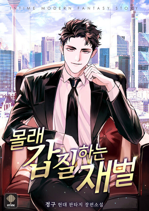 [세트] 몰래 갑질하는 재벌 (총10권/완결)