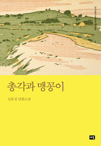 총각과 맹꽁이 커버
