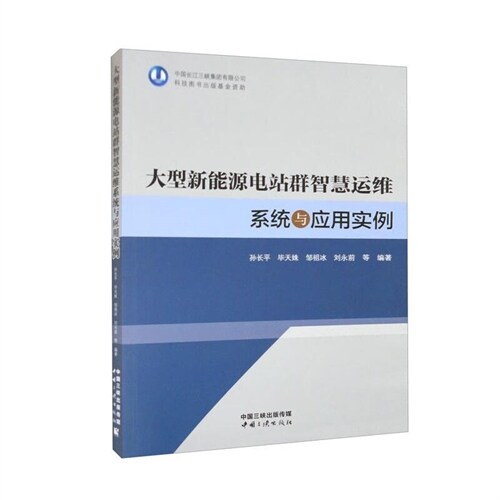 大型新能源電站群智慧運維系統與應用實例