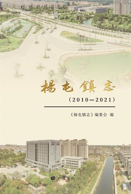 楊屯鎭誌(2010-2021)