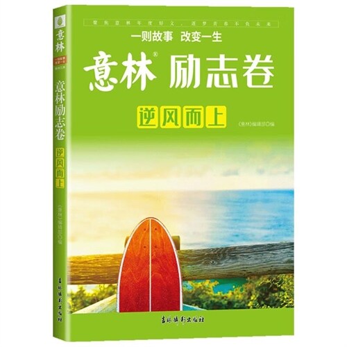 意林勵誌卷-逆風而上