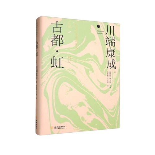 川端康成經典輯叢-古都 虹