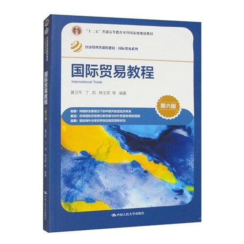 經濟管理類課程敎材.國際貿易系列-國際貿易敎程(第6版)