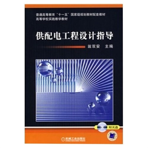 普通高等敎育「十一五」國家級規劃敎材配套敎材-供配電工程設計指導