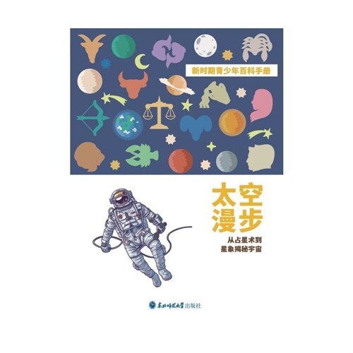 新時期靑少年百科手冊-太空漫步:從占星術到星象揭秘宇宙