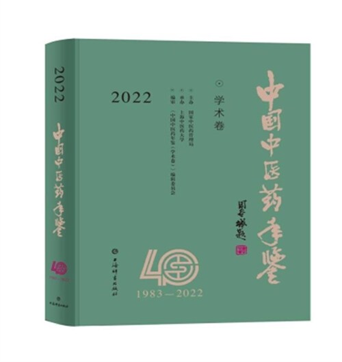 中國中醫藥年鑑-學術卷(2022)