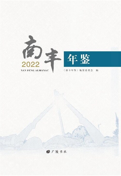 南豐年鑑(2022)