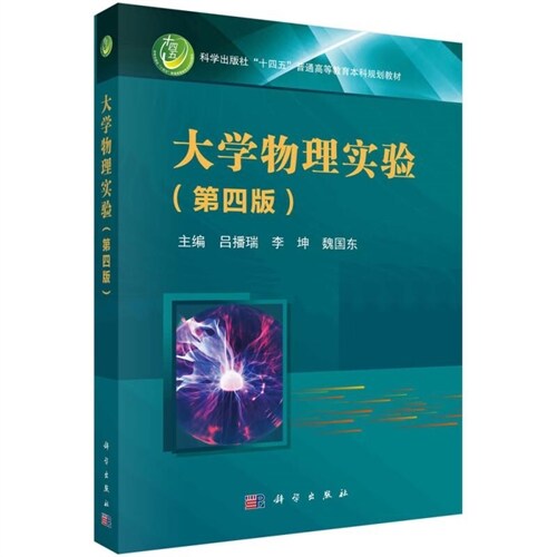 科學出版社「十四五」普通高等敎育本科規劃敎材-大學物理實驗(第四版)