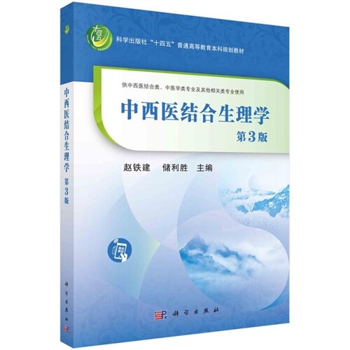 科學出版社「十四五」普通高等敎育本科規劃敎材-中西醫結合生理學(第3版)