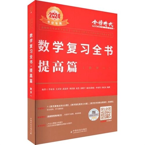 金榜時代考硏數學系列-2024數學復習全書-提高篇(數學一)