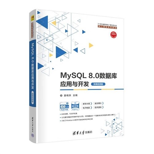 21世紀高等學校計算機類專業核心課程系列敎材-MySQL 8.0數據庫應用與開發(微課視頻版)