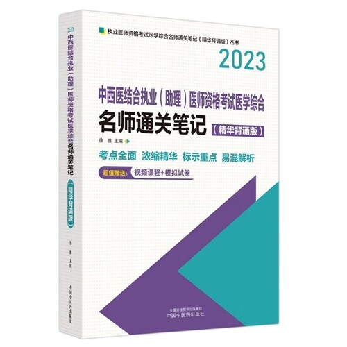 中西醫結合執業(助理)醫師資格考試醫學綜合名師通關筆記(精華背誦版)(2023)