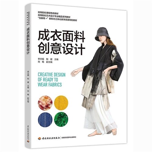 高等院校藝術設計專業精品系列敎材.高等院校課程思政敎材-成衣面料創意設計