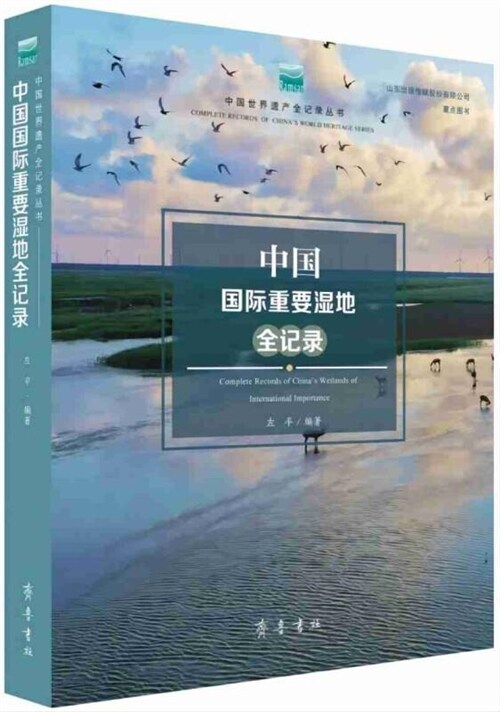 中國國際重要濕地全記錄