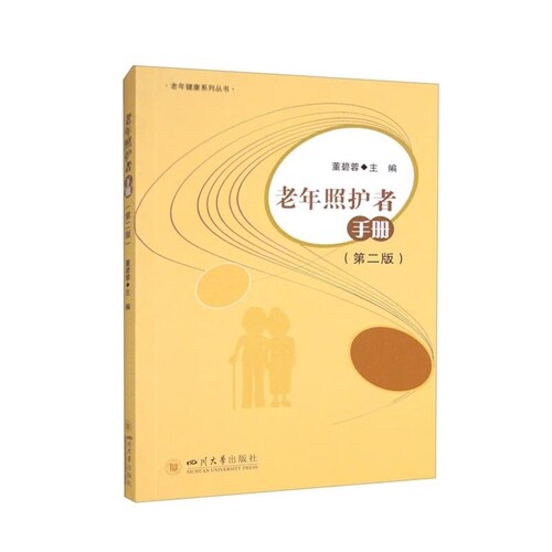 老年健康系列叢書-老年照護者手冊(第2版)