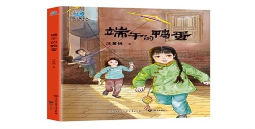 中國兒童文學大視野叢書-端午的鴨蛋