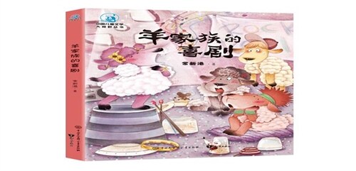 中國兒童文學大視野叢書-羊家族的喜劇