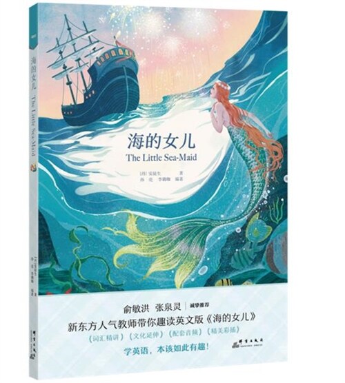 新東方書蟲.世界名著英文版精讀-海的女兒