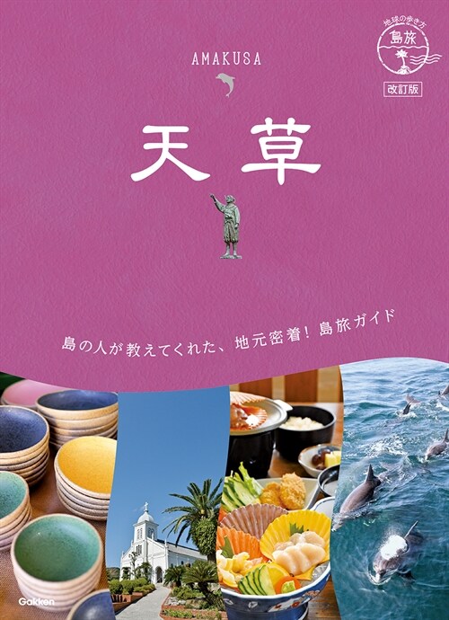 05 地球の步き方 島旅 天草 改訂版