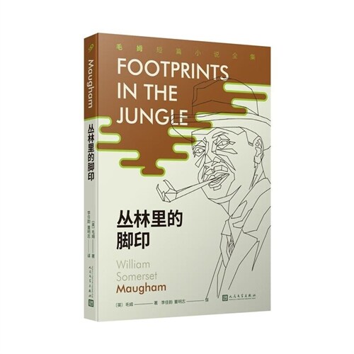 毛姆短篇小說全集-叢林裏的脚印
