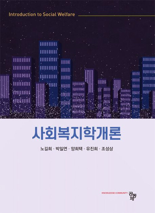 [중고] 사회복지학개론 (노길희 외)