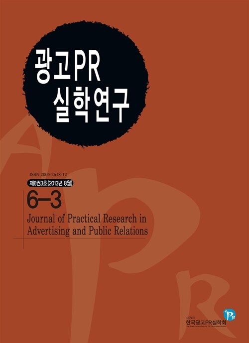 광고PR 실학연구 6-3호