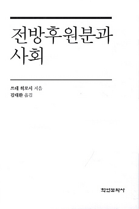 전방후원분과 사회