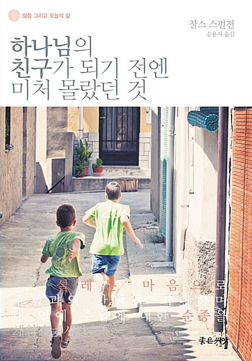 하나님의 친구가 되기 전에 미처 몰랐던 것