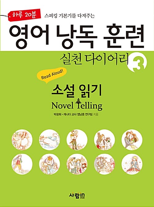 [중고] 영어 낭독 훈련 실천 다이어리 3 : 소설 읽기 Novel Telling