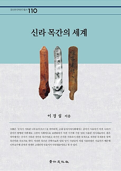 신라 목간의 세계