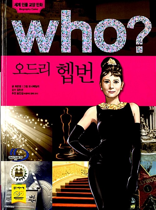 [중고] Who? 오드리 헵번