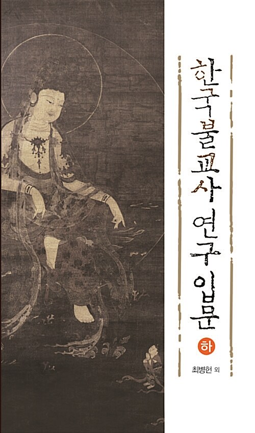 한국불교사 연구 입문 - 하