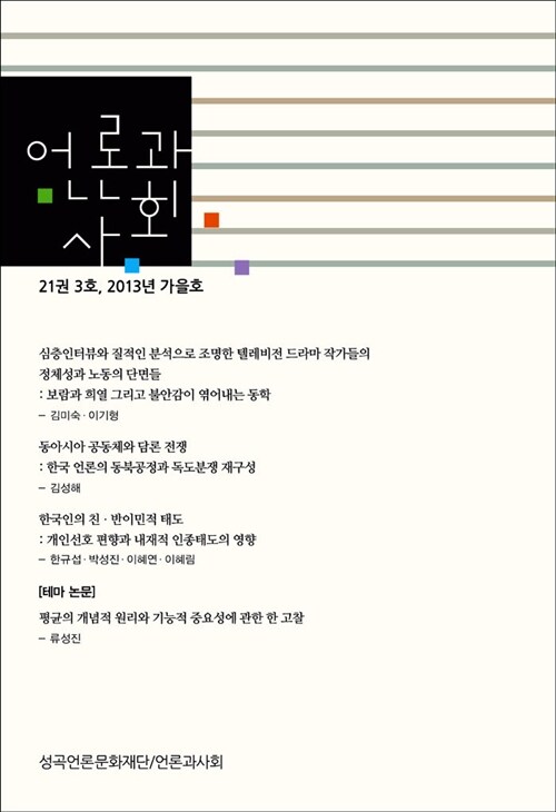 언론과 사회 21권 3호