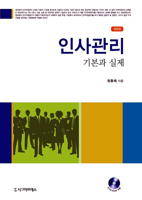 [중고] 인사관리 기본과 실제